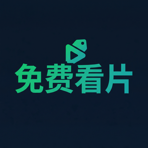 免费看片